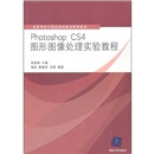 高等学校计算机基础教育教材精选:Photoshop CS4图形图像处理实验教程(附光盘)