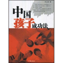 中国孩子成功法