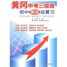 黄冈中考三级跳：初中英语总复习