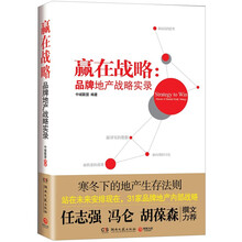 赢在战略：品牌地产战略实录