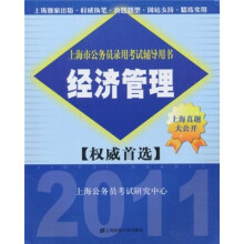 上海市公务员录用考试辅导用书:经济管理(2011)
