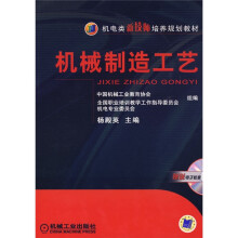 机电类新技师培养规划教材：机械制造工艺（赠送电子教案）