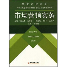 高职高专经贸管理类规划教材，中国市场学会市场营销资格认证办公室指定用书：市场营销实务