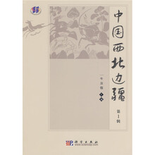 中国西北边疆(第1辑)