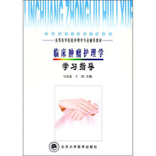 高等医学院校护理学专业辅导教材:临床肿瘤护理学学习指导