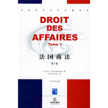 法国商法（第1卷）