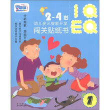 2-4岁幼儿多元智能开发：闯关贴纸书1
