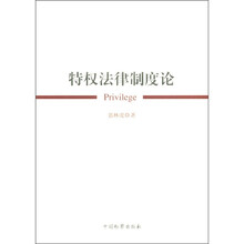 特权法律制度论