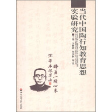 当代中国陶行知教育思想实验研究
