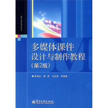 多媒体课件设计与制作教程(第2版)