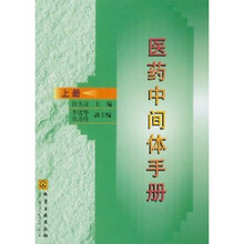 医药中间体手册（上册）