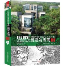 2011中国建筑与表现年鉴·最建筑表现3：居住（下）