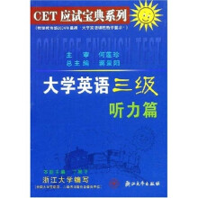 CET应试宝典系列：大学英语三级听力篇