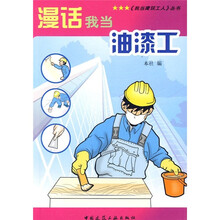 漫话我当油漆工