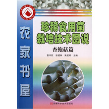 珍稀食用菌栽培技术图说（套装共3册）
