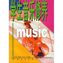 学生音乐修养