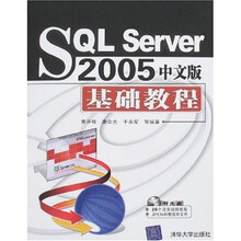 SQL Server 2005中文版基础教程(附光盘)