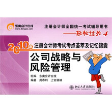 2010年注册会计师考试考点荟萃及记忆锦囊(公司战略与风险管理)