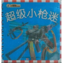 小苯熊亲子乐园：超级小枪迷