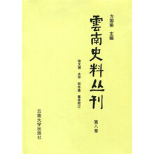 云南史料丛刊(第8卷)