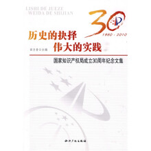 历史的抉择伟大的实践：国家知识产权局成立30周年纪念文集