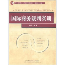 国际商务谈判实训(国际商务专业21世纪高职高专精品系列规划教材)