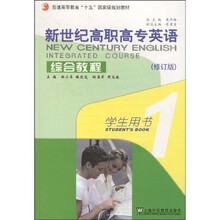 普通高等教育“十五”国家级规划教材·新世纪高职高专英语：综合教程学生用书1（附光盘1张）