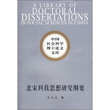 北宋科技思想研究纲要