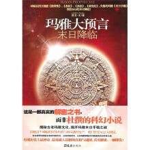 玛雅大预言