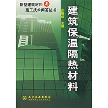 建筑保温隔热材料
