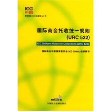 国际商会托收统一规则（URC522）