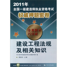 2011年全国一级建筑师执业资格考试权威押题密卷：建设工程法规及相关知识