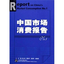 中国市场消费报告（No.1）