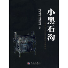 小黑石沟：夏家店上层文化遗址发掘报告