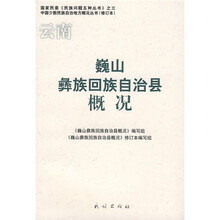 巍山彝族回族自治县概况（修订本）