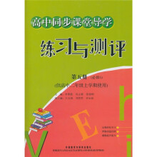 高中同步课堂导学练习与测评(第5册)(必修5)(供高2上学期使用)