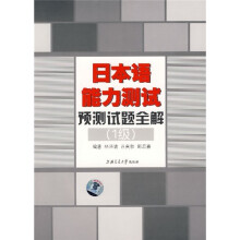 日本语能力测试预测试题全解(1级)(附mp3光盘)