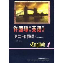 许国璋《英语》1（书+磁带）