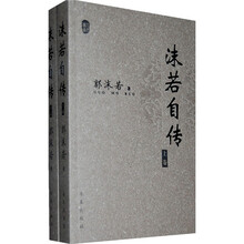 沫若自传（套装上下卷）
