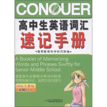 高中生英语词汇速记手册（必修1-5）（国标人教版）