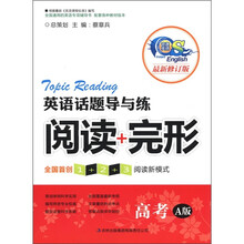 英语话题导与练：阅读+完形（高考）（A版）（最新修订版）