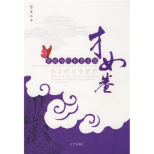 情说历代非常女性：才女卷