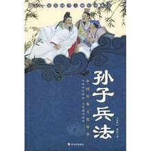 孙子兵法（新版）（第4版）