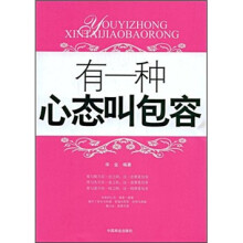 有一种心态叫包容