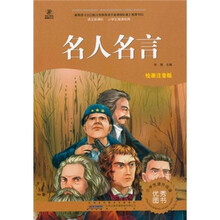 语文新课标·小学生阅读经典：名人名言（注音彩绘版）