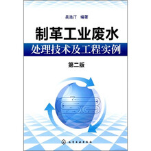 制革工业废水处理技术及工程实例