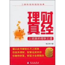 理财真经：上班族的理财之道