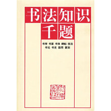 书法知识千题