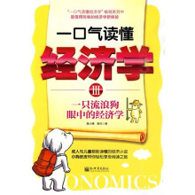 一口气读懂经济学3：一只流浪狗眼中的经济学