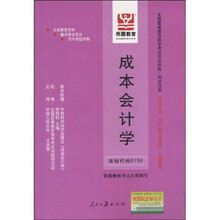 全国高等教育自学考试同步训练·同步过关：成本会计学